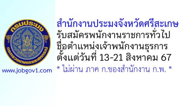 สำนักงานประมงจังหวัดศรีสะเกษ รับสมัครพนักงานราชการทั่วไป ตำแหน่งเจ้าพนักงานธุรการ