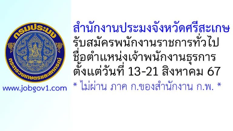 สำนักงานประมงจังหวัดศรีสะเกษ รับสมัครพนักงานราชการทั่วไป ตำแหน่งเจ้าพนักงานธุรการ