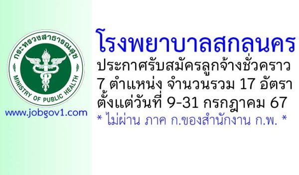 โรงพยาบาลสกลนคร รับสมัครลูกจ้างชั่วคราว 17 อัตรา