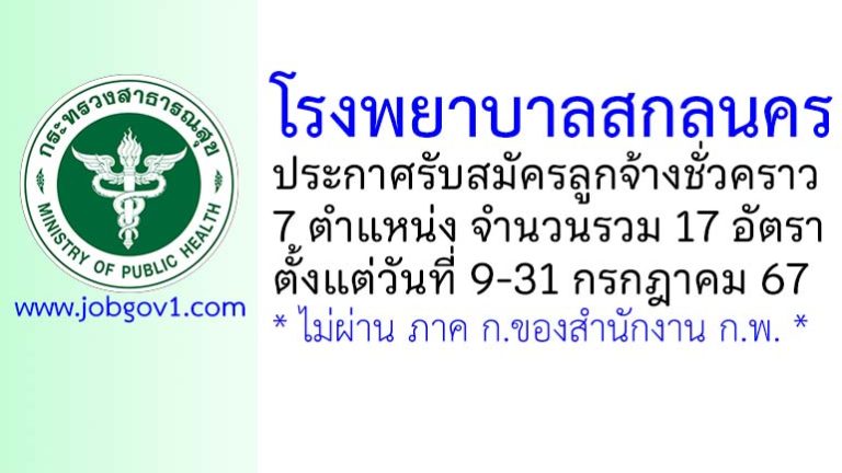 โรงพยาบาลสกลนคร รับสมัครลูกจ้างชั่วคราว 17 อัตรา