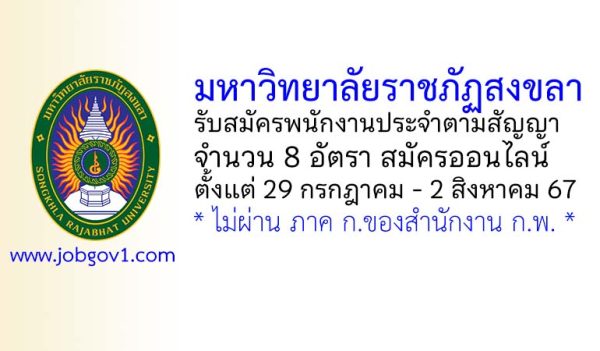 มหาวิทยาลัยราชภัฏสงขลา รับสมัครพนักงานประจำตามสัญญา 8 อัตรา