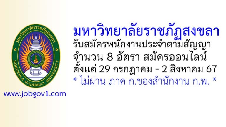 มหาวิทยาลัยราชภัฏสงขลา รับสมัครพนักงานประจำตามสัญญา 8 อัตรา