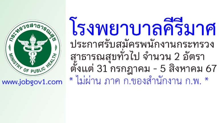 โรงพยาบาลคีรีมาศ รับสมัครพนักงานกระทรวงสาธารณสุขทั่วไป 2 อัตรา