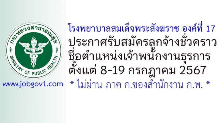 โรงพยาบาลสมเด็จพระสังฆราช องค์ที่ 17 รับสมัครลูกจ้างชั่วคราว ตำแหน่งเจ้าพนักงานธุรการ