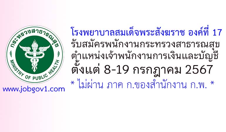 โรงพยาบาลสมเด็จพระสังฆราช องค์ที่ 17 รับสมัครพนักงานกระทรวงสาธารณสุขทั่วไป ตำแหน่งเจ้าพนักงานการเงินและบัญชี