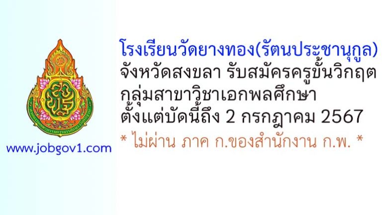 โรงเรียนวัดยางทอง(รัตนประชานุกูล) รับสมัครครูขั้นวิกฤต สาขาวิชาเอกพลศึกษา