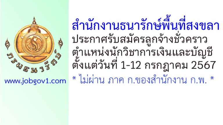 สำนักงานธนารักษ์พื้นที่สงขลา รับสมัครลูกจ้างชั่วคราว ตำแหน่งนักวิชาการเงินและบัญชี