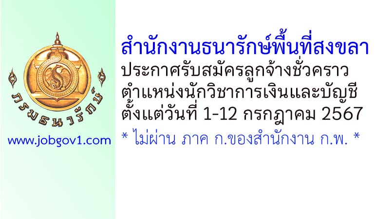 สำนักงานธนารักษ์พื้นที่สงขลา รับสมัครลูกจ้างชั่วคราว ตำแหน่งนักวิชาการเงินและบัญชี
