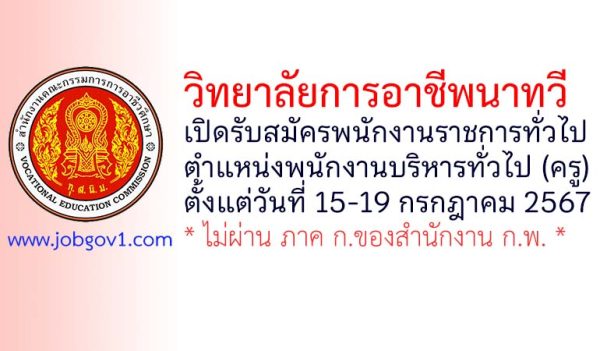 วิทยาลัยการอาชีพนาทวี รับสมัครพนักงานราชการทั่วไป ตำแหน่งพนักงานบริหารทั่วไป (ครู)