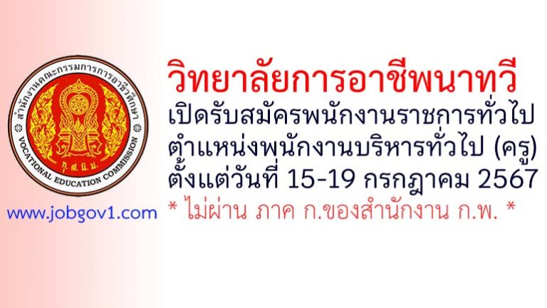 วิทยาลัยการอาชีพนาทวี รับสมัครพนักงานราชการทั่วไป ตำแหน่งพนักงานบริหารทั่วไป (ครู)