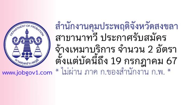 สำนักงานคุมประพฤติจังหวัดสงขลา สาขานาทวี รับสมัครจ้างเหมาบริการ 2 อัตรา
