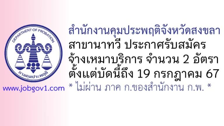 สำนักงานคุมประพฤติจังหวัดสงขลา สาขานาทวี รับสมัครจ้างเหมาบริการ 2 อัตรา