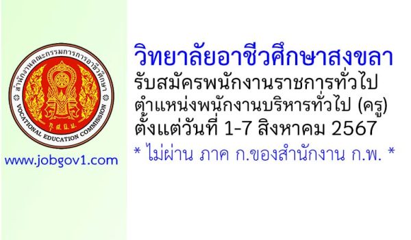 วิทยาลัยอาชีวศึกษาสงขลา รับสมัครพนักงานราชการทั่วไป ตำแหน่งพนักงานบริหารทั่วไป (ครู)