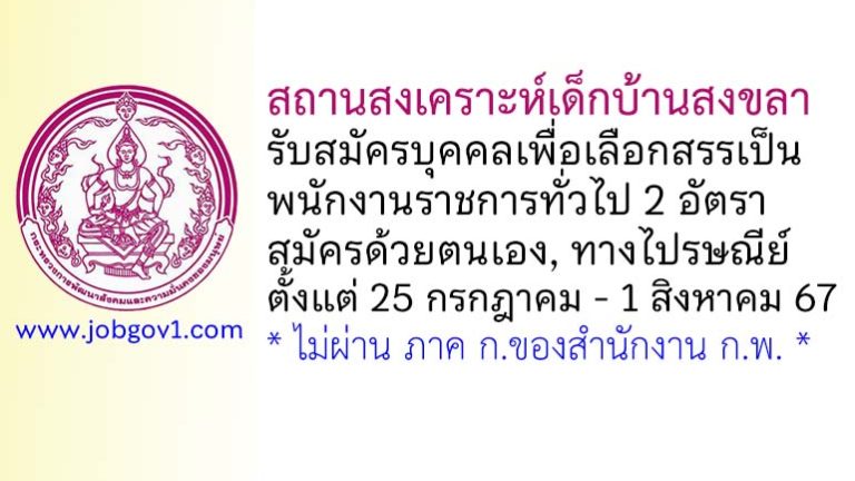 สถานสงเคราะห์เด็กบ้านสงขลา รับสมัครบุคคลเพื่อเลือกสรรเป็นพนักงานราชการทั่วไป 2 อัตรา