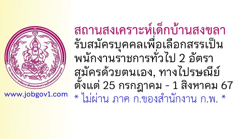 สถานสงเคราะห์เด็กบ้านสงขลา รับสมัครบุคคลเพื่อเลือกสรรเป็นพนักงานราชการทั่วไป 2 อัตรา