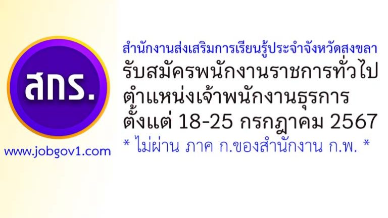 สำนักงานส่งเสริมการเรียนรู้ประจำจังหวัดสงขลา รับสมัครพนักงานราชการทั่วไป ตำแหน่งเจ้าพนักงานธุรการ