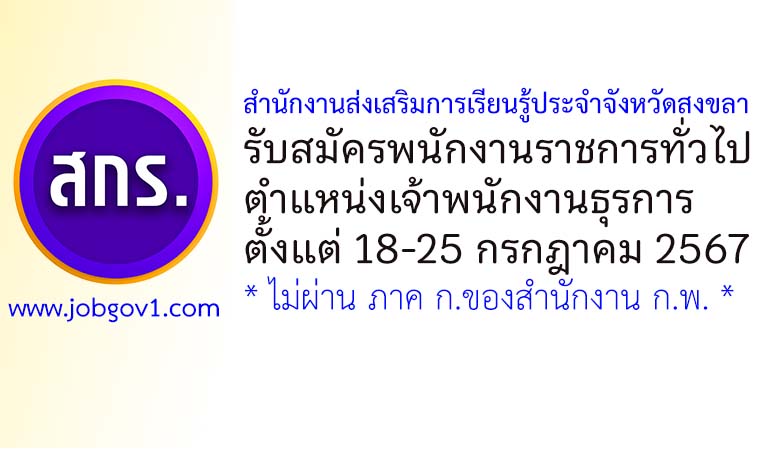 สำนักงานส่งเสริมการเรียนรู้ประจำจังหวัดสงขลา รับสมัครพนักงานราชการทั่วไป ตำแหน่งเจ้าพนักงานธุรการ