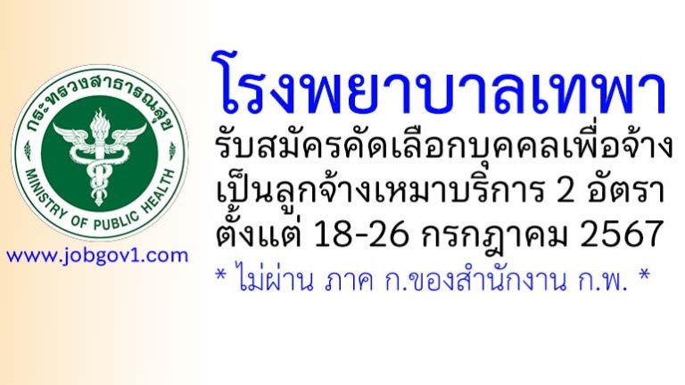 โรงพยาบาลเทพา รับสมัครลูกจ้างเหมาบริการ 2 อัตรา