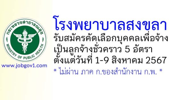 โรงพยาบาลสงขลา รับสมัครลูกจ้างชั่วคราว 5 อัตรา