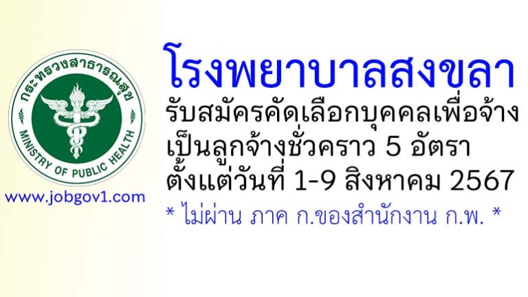 โรงพยาบาลสงขลา รับสมัครลูกจ้างชั่วคราว 5 อัตรา