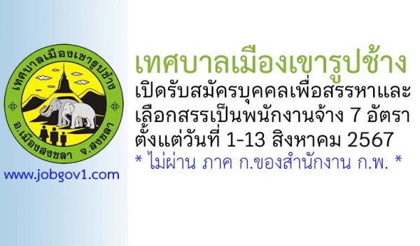 เทศบาลเมืองเขารูปช้าง รับสมัครบุคคลเพื่อสรรหาและเลือกสรรเป็นพนักงานจ้าง 7 อัตรา