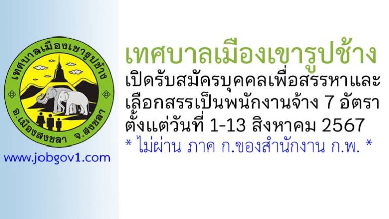 เทศบาลเมืองเขารูปช้าง รับสมัครบุคคลเพื่อสรรหาและเลือกสรรเป็นพนักงานจ้าง 7 อัตรา