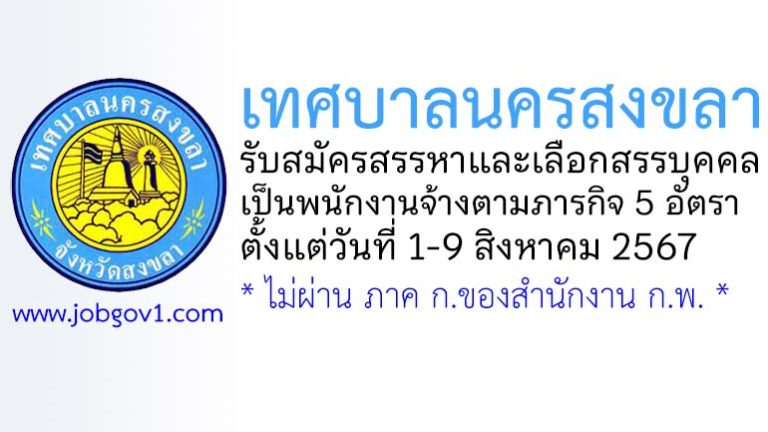 เทศบาลนครสงขลา รับสมัครบุคคลเพื่อสรรหาและเลือกสรรเป็นพนักงานจ้างตามภารกิจ 5 อัตรา