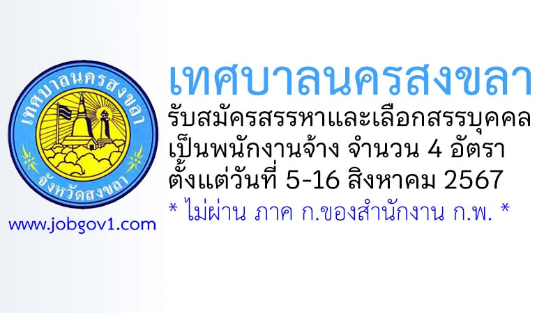 เทศบาลนครสงขลา รับสมัครบุคคลเพื่อสรรหาและเลือกสรรเป็นพนักงานจ้าง 4 อัตรา