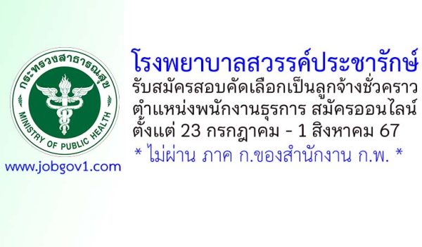 โรงพยาบาลสวรรค์ประชารักษ์ รับสมัครลูกจ้างชั่วคราว ตำแหน่งพนักงานธุรการ