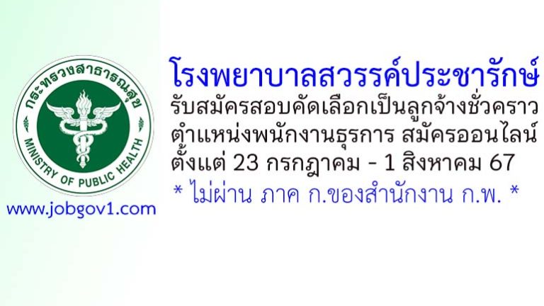 โรงพยาบาลสวรรค์ประชารักษ์ รับสมัครลูกจ้างชั่วคราว ตำแหน่งพนักงานธุรการ