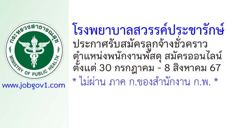 โรงพยาบาลสวรรค์ประชารักษ์ รับสมัครลูกจ้างชั่วคราว ตำแหน่งพนักงานพัสดุ