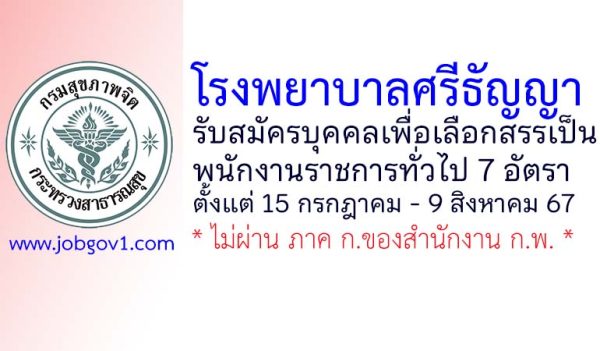 โรงพยาบาลศรีธัญญา รับสมัครบุคคลเพื่อเลือกสรรเป็นพนักงานราชการทั่วไป 7 อัตรา
