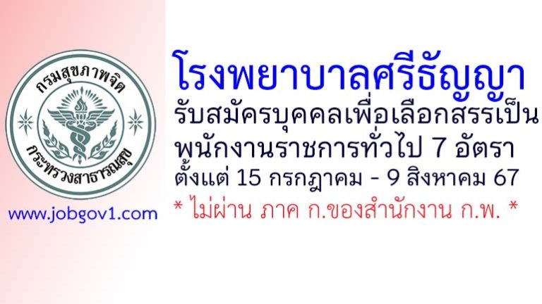 โรงพยาบาลศรีธัญญา รับสมัครบุคคลเพื่อเลือกสรรเป็นพนักงานราชการทั่วไป 7 อัตรา
