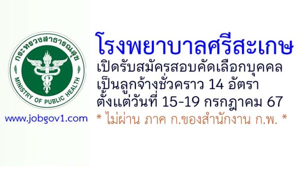โรงพยาบาลศรีสะเกษ รับสมัครลูกจ้างชั่วคราว 14 อัตรา