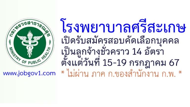 โรงพยาบาลศรีสะเกษ รับสมัครลูกจ้างชั่วคราว 14 อัตรา