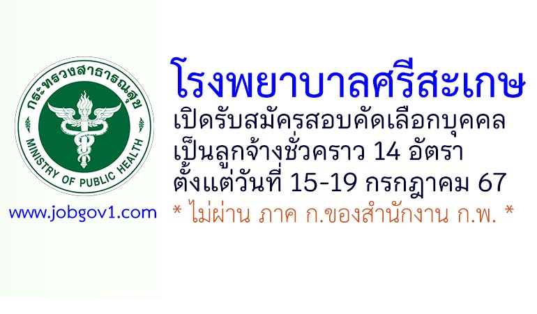 โรงพยาบาลศรีสะเกษ รับสมัครลูกจ้างชั่วคราว 14 อัตรา