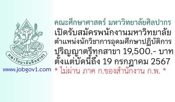 คณะศึกษาศาสตร์ มหาวิทยาลัยศิลปากร รับสมัครพนักงานมหาวิทยาลัย ตำแหน่งนักวิชาการอุดมศึกษาปฏิบัติการ