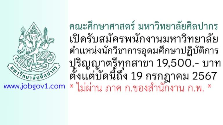 คณะศึกษาศาสตร์ มหาวิทยาลัยศิลปากร รับสมัครพนักงานมหาวิทยาลัย ตำแหน่งนักวิชาการอุดมศึกษาปฏิบัติการ