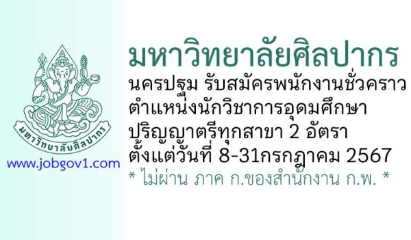 มหาวิทยาลัยศิลปากร รับสมัครพนักงานชั่วคราว ตำแหน่งนักวิชาการอุดมศึกษา 2 อัตรา