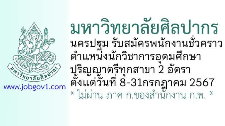 มหาวิทยาลัยศิลปากร รับสมัครพนักงานชั่วคราว ตำแหน่งนักวิชาการอุดมศึกษา 2 อัตรา