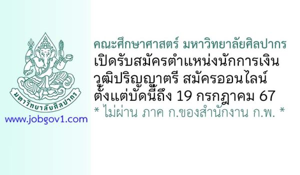 คณะศึกษาศาสตร์ มหาวิทยาลัยศิลปากร รับสมัครตำแหน่งนักการเงิน