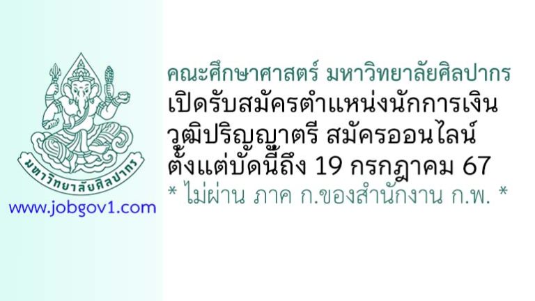 คณะศึกษาศาสตร์ มหาวิทยาลัยศิลปากร รับสมัครตำแหน่งนักการเงิน