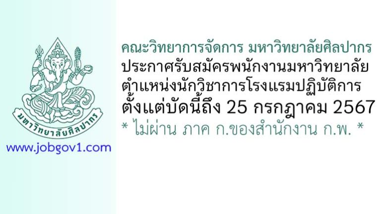 คณะวิทยาการจัดการ มหาวิทยาลัยศิลปากร รับสมัครพนักงานมหาวิทยาลัย ตำแหน่งนักวิชาการโรงแรมปฏิบัติการ