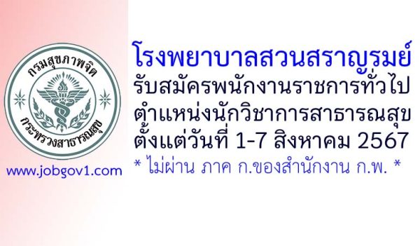 โรงพยาบาลสวนสราญรมย์ รับสมัครพนักงานราชการทั่วไป ตำแหน่งนักวิชาการสาธารณสุข