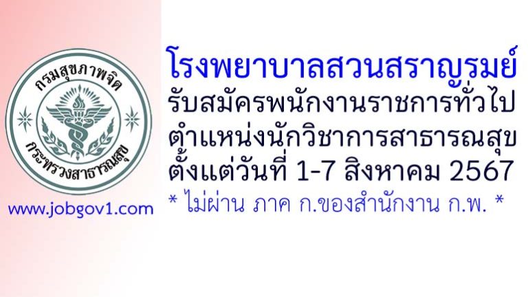 โรงพยาบาลสวนสราญรมย์ รับสมัครพนักงานราชการทั่วไป ตำแหน่งนักวิชาการสาธารณสุข