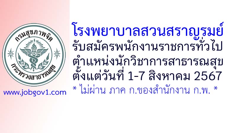 โรงพยาบาลสวนสราญรมย์ รับสมัครพนักงานราชการทั่วไป ตำแหน่งนักวิชาการสาธารณสุข