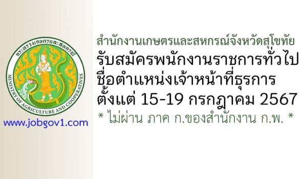 สำนักงานเกษตรและสหกรณ์จังหวัดสุโขทัย รับสมัครพนักงานราชการทั่วไป ตำแหน่งเจ้าหน้าที่ธุรการ