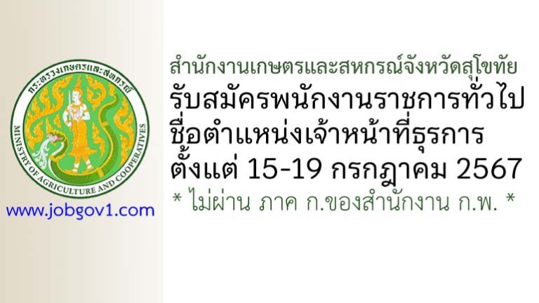 สำนักงานเกษตรและสหกรณ์จังหวัดสุโขทัย รับสมัครพนักงานราชการทั่วไป ตำแหน่งเจ้าหน้าที่ธุรการ