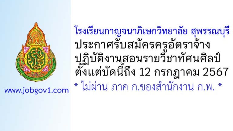 โรงเรียนกาญจนาภิเษกวิทยาลัย สุพรรณบุรี รับสมัครครูอัตราจ้าง ปฏิบัติงานสอนรายวิชาทัศนศิลป์