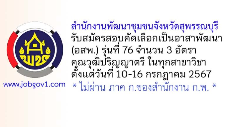 สำนักงานพัฒนาชุมชนจังหวัดสุพรรณบุรี รับสมัครสอบคัดเลือกเป็นอาสาพัฒนา (อสพ.) รุ่นที่ 76 จำนวน 3 อัตรา